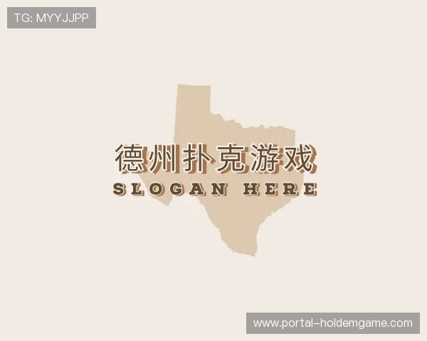 介绍德州扑克游戏